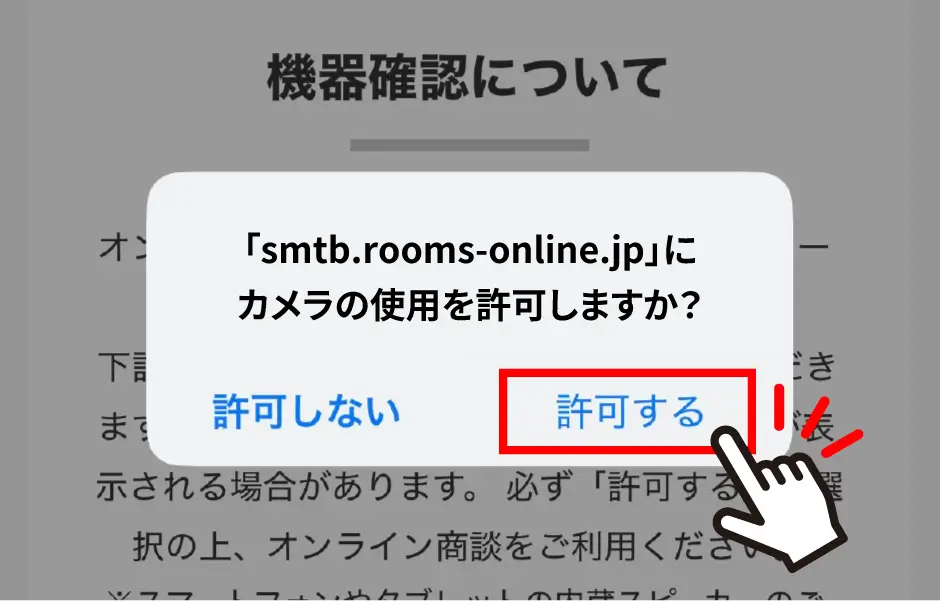 スマホの使用許可の説明画像